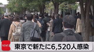 東京で新たに6,520人感染（2022年11月1日）