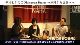 【第44回】元チェッカーズのベーシスト大土井裕二さんとの公開収録！！＠幸地わかえのOkinawan Braves ～沖縄から世界へ～