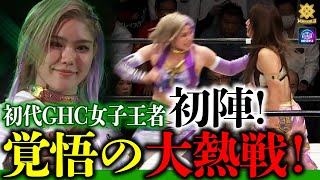 会場が沸騰！女子プロレス界の超新星はここまで進化した！初代GHC王者・天麗皇希、覚悟の初陣！タッグ王者チームに雪辱の真っ向勝負を挑む！＜11.14後楽園ホール大会はレッスルユニバースで独占配信中＞