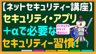 第８６回「セキュリティー・アプリ任せではサイバー犯罪の被害は防げない！」～セキュリティー習慣・実践の勧め～