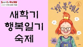 [OK북텔러] 행복해!_5분에책1권읽기