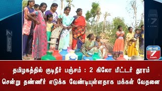 தமிழகத்தில் குடிநீர் பஞ்சம் : 2 கிலோ மீட்டர் தூரம் சென்று தண்ணீர் எடுக்க வேண்டியுள்ளதாக மக்கள் வேதனை