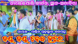 Nileipali Kirtan at Attabira / jay jay deba hare / ଜୟ ଜୟ ଦେବ ହରେ / ଗାୟକ - ପଣ୍ଡିତ ପ୍ରହଲ୍ଲାଦ ଶତପଥୀ