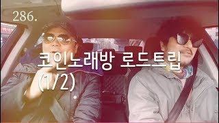 [요즘은 팟캐스트시대]286. 코인노래방 로드트립(1/2)