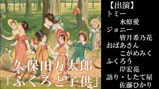 久保田万太郎「ふくろと子供」＋アフタートーク（ラジオドラマ）