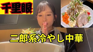 【千里眼】二郎系冷やし中華が悶絶級に美味しかった！【飯テロ】