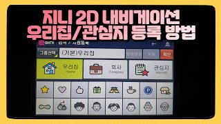 지니 2D 내비게이션 우리집 관심지 등록 삭베 방법 내비사용법 / 부산달구지