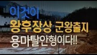 풍수지리 도인17강) 왕후장상(王侯將相) 대통령, 大富出地인 용마탈안형(龍馬脫鞍形)...