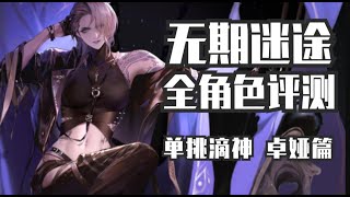 【无期迷途】全角色评测第二期——军团首领卓娅篇 单挑届的天花板