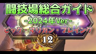 闘技場総合ガイド 2024年リメイク版[Hearthstone/ハースストーン/闘技場/アリーナ/Arena]