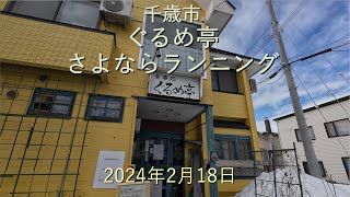 [食べRUN]千歳市ぐるめ亭さよならランニング[4K]-2024年2月18日