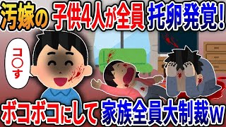 【2ch修羅場スレ】4人の子供が全員托卵発覚！ボコボコにして汚嫁と間男の家族まで人生終わらせてやった結果www【スカッとする話】【ゆっくり解説】【2ch】