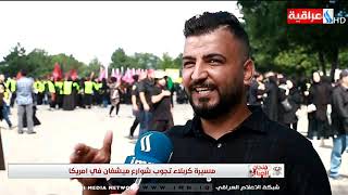 #x202b;فنجان الصباح - مسيرة كربلاء تجوب شوارع ميشغان في امريكا#x202c;lrm;