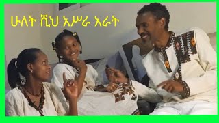 ሁለት ሺህ አሥራ አራት