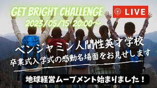 【Get Bright チャレンジ】地球のためのライブ配信　ベンジャミン学校の卒業式入学式の感動をお届け