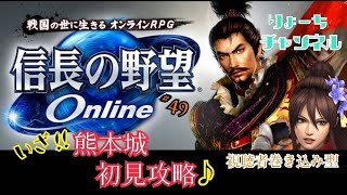 《#49》熊本城!初見攻略! 視聴者巻き込み型配信♪【信長の野望ONLINE－天楼の章－】（PS4/LIVE配信）