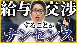 【サラリーマン必見】会社に給与交渉はするべき？/給料を上げるには？/経営者の心情【フランチャイズチャンネル】