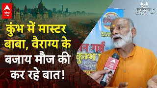 Mahakumbh 2025: महाकुंभ में वायरल हो रहे ये बाबा कर रहे हैं मौज-मस्ती की बातें, सुनिए  | ABP LIVE