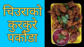 चिउराको कुरकुरे पकोडा । चिउराको पकौडा कसरी बनाउने । How to make poha Pakoda।