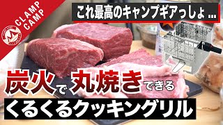 やべぇキャンプギアで肉丸焼きにしたら美味しすぎた［LOGOS くるくるクッキングリル、肉料理、ローストビーフ、シェラスコ、カレー、キャンプ飯］