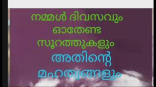 നമ്മൾ ദിവസവും ഓതേണ്ട സൂറത്തുകളും അതിന്റെ മഹത്വങ്ങളും