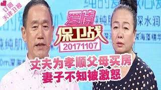 《爱情保卫战》20171107 ： 丈夫为孝顺父母买房 妻子不知被激怒