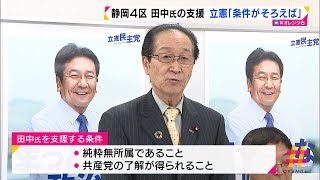 静岡４区　田中氏の支援　立憲「条件がそろえば」