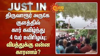 திருவாரூர் அருகே குளத்தில் கார் கவிழ்ந்து 4 பேர் உயிரிழப்பு -விபத்துக்கு என்ன காரணம்? | Sun News