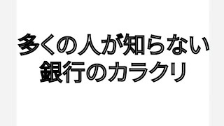 多くの人が知らない銀行のカラクリ