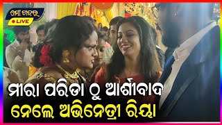 ମୀରା ପରିଡା ଠୁ ଆଶୀର୍ବାଦ ନେଲେ ଅଭିନେତ୍ରୀ ରିୟା ଓ ତାଙ୍କ ସ୍ବାମୀ || ODIA ACTRESS RIYA DEY || RIYA MARRIAGE