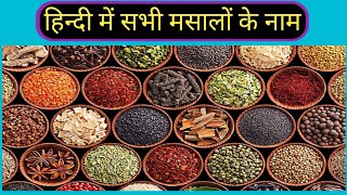 मसालों को पहचानकर हिन्दी में नाम लिखना सीखें spice names in hindi .