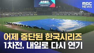 어제 중단된 한국시리즈 1차전, 내일로 다시 연기 (2024.10.22/뉴스외전/MBC)