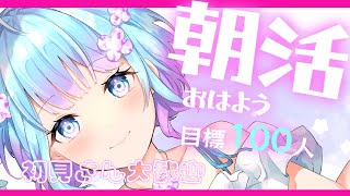 【朝活 / 雑談】おはよう100人にしたい！初見さん大歓迎♪【蒼凪ぱらん】Vtuber