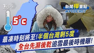 最凍時刻將至!半個台灣剩5度　全台先濕後乾追雪最後時機曝!｜新聞