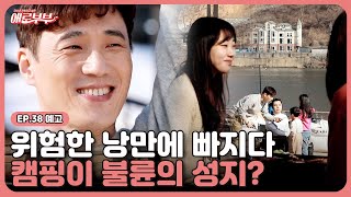 [38회 예고] 아이와 주말마다... 과연 그 캠핑장에선 무슨 일이? I 애로부부(Doomed Marriage) I 매주 월요일 밤 10시