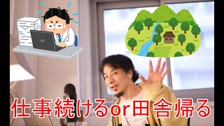 【ひろゆき】仕事を続けて奨学金を返すか田舎に帰るか