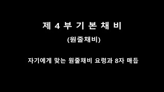 평산의 붕어낚시 총정리 제4부 기본채비-원줄채비