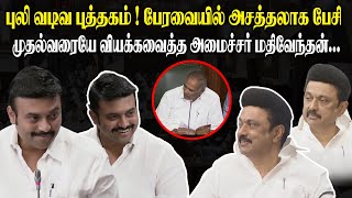 புலி வடிவ புத்தகம்!! பேரவையில் அசத்தலாக பேசி முதல்வரையே வியக்கவைத்த Minister Mathiventhan Speech