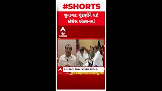 Junagadh Corporation Election : જૂનાગઢ મનપાની ચૂંટણીને લઈ કોંગ્રેસ એક્શનમાં, પૂંજા વંશે શું કહ્યું?