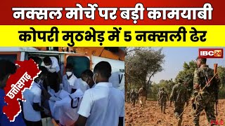 Pakhanjur Naxal Encounter: कोपरी मुठभेड़ में 5 नक्सली ढेर। नक्सलियों के शव को लाया गया जिला मुख्यालय