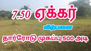 கிராமத்து மிக அருகில் பேருந்து செல்லும் சாலையில் 7:50 ஏக்கர் புஞ்சை நிலம் விற்பனை#Agriculture#viral