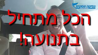 עסקים בדרכים 🚗  452# : הכל מתחיל בתנועה!