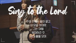 [바울교회 청년공동체] Sing to the Lord - 2023.12.31