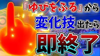 『ゆびをふる』から変化技が出た時点で即終了！【ポケモン剣盾】【ゆびラン】