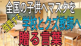 子供へマスク強要してる全国の学校と教師へ贈る言葉