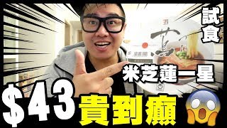 【試食】$43蚊貴到癲！米芝蓮一星『蔦』杯麵 ▶ 味道竟然...？