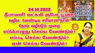 24.10.2022 தீபாவளி லட்சுமிகுபேரபூஜை  நாள், நேரம் வழிபடும் முறை எப்பொழுது எப்படி செய்ய வேண்டும்?