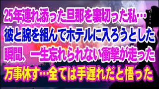 【スカッと】25年連れ添った旦那を裏切った私…彼と腕を組んでホテルに入ろうとした時一生忘れられない衝撃が走った…万事休す…全ては手遅れだと悟った…