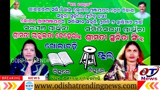 ଭୋଦର ପଞ୍ଚାୟତ ରେ ହେବ ବିକାଶ ସବୁରୀ ମୁହଁରେ ଫୁଟିବ ହସ .@odishatrendingnews