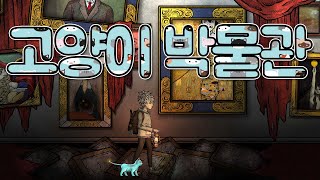 고양이 박물관(Cat Museum) - 게임플레이 영상 [모바일게임]